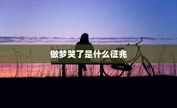 做梦哭了是什么征兆