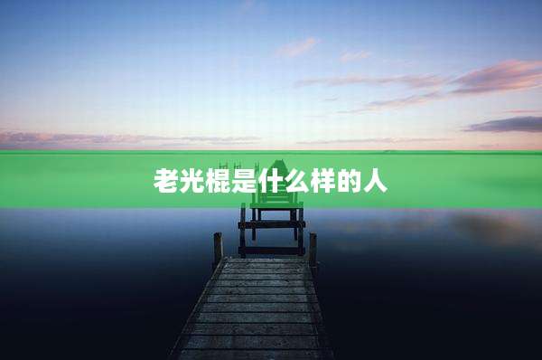 老光棍是什么样的人