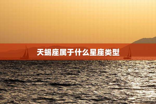 天蝎座属于什么星座类型