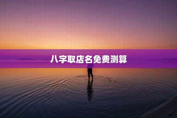 八字取店名免费测算