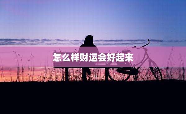 怎么样财运会好起来