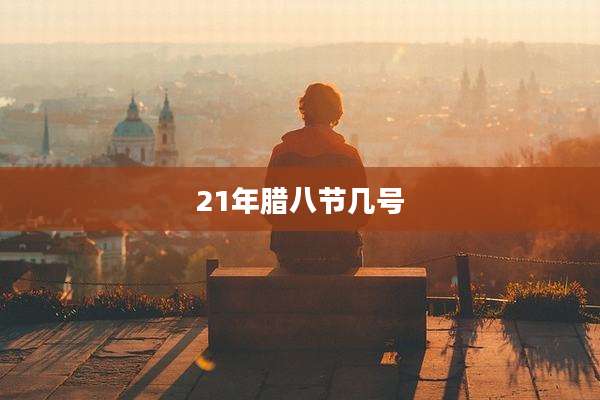 21年腊八节几号