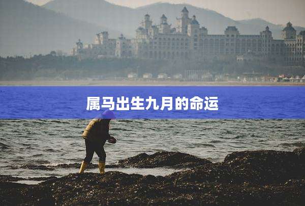 属马出生九月的命运