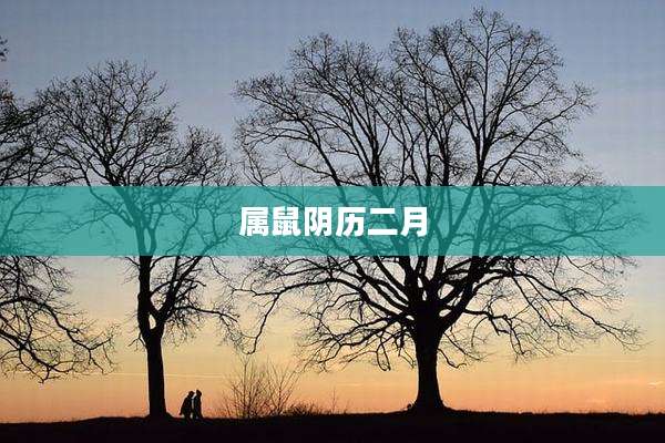 属鼠阴历二月