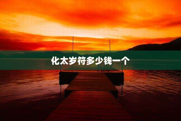 化太岁符多少钱一个