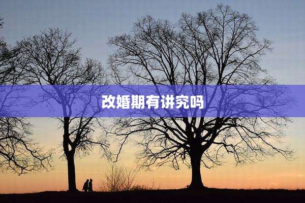 改婚期有讲究吗