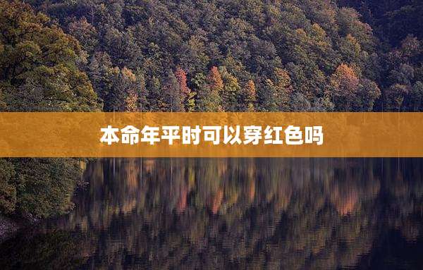 本命年平时可以穿红色吗