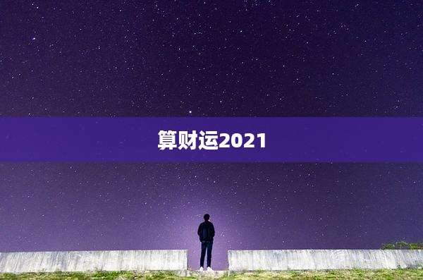 算财运2021