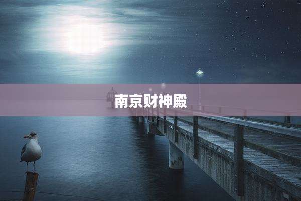 南京财神殿