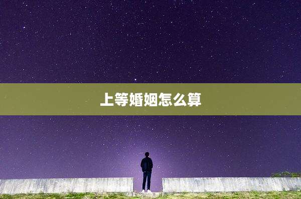 上等婚姻怎么算