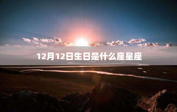 12月12日生日是什么座星座