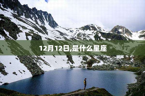 12月12日,是什么星座