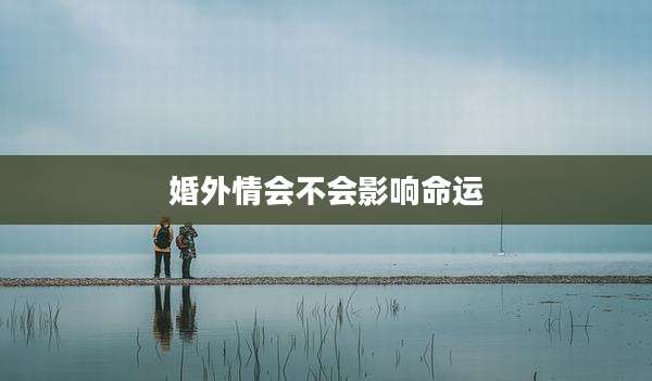 婚外情会不会影响命运