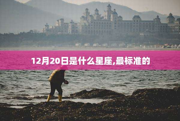 12月20日是什么星座,最标准的
