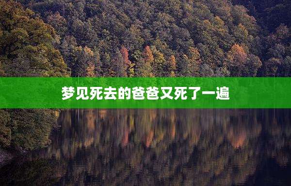 梦见死去的爸爸又死了一遍