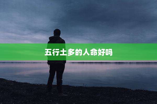 五行土多的人命好吗