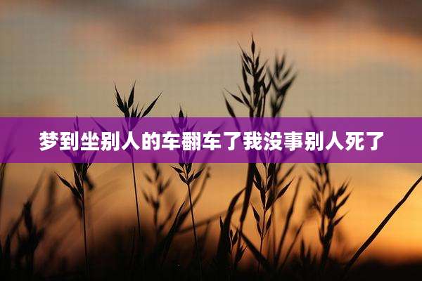 梦到坐别人的车翻车了我没事别人死了