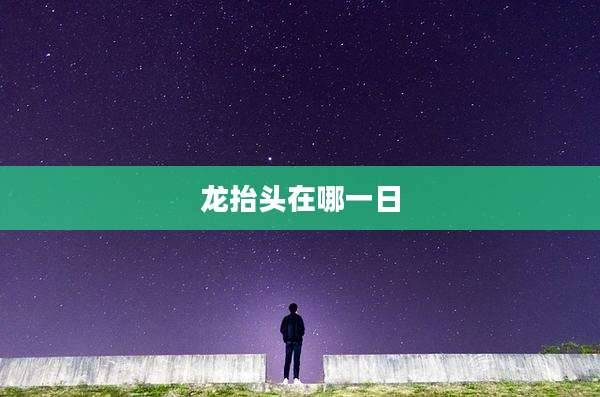 龙抬头在哪一日