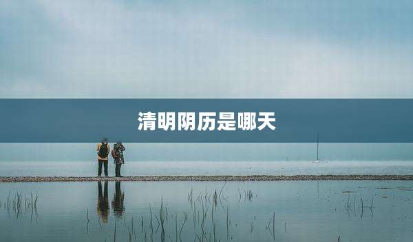 清明阴历是哪天