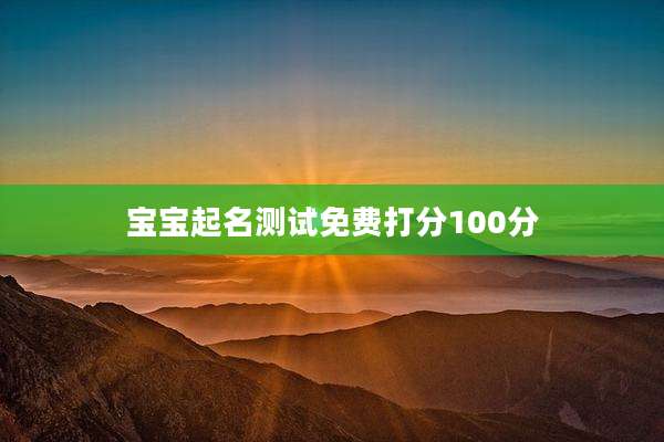 宝宝起名测试免费打分100分