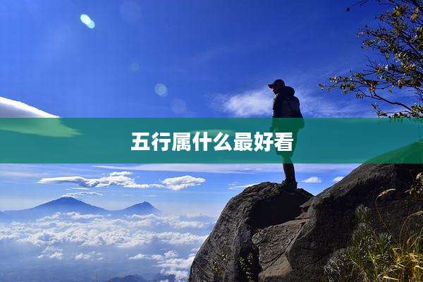 五行属什么最好看
