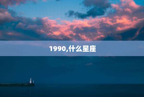 1990,什么星座