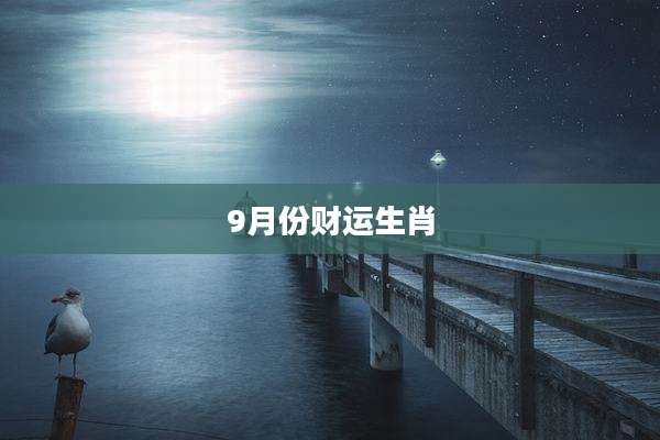 9月份财运生肖