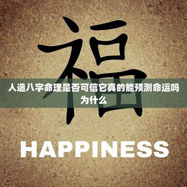 人造八字命理是否可信它真的能预测命运吗为什么