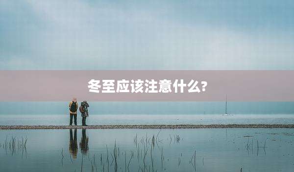 冬至应该注意什么?