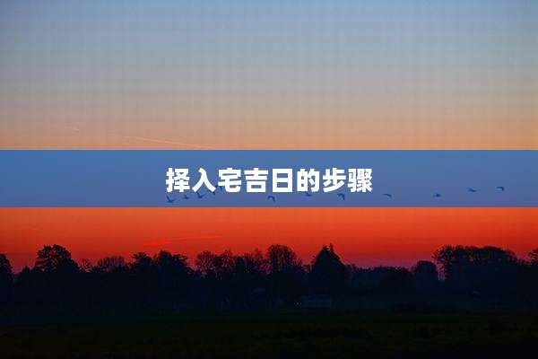 择入宅吉日的步骤