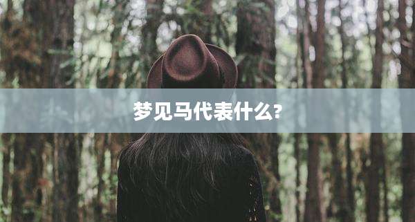 梦见马代表什么?