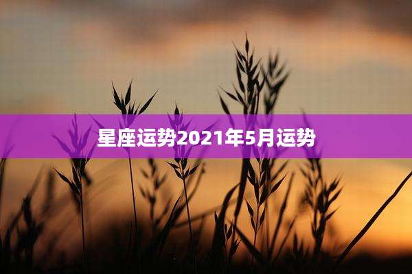 星座运势2021年5月运势