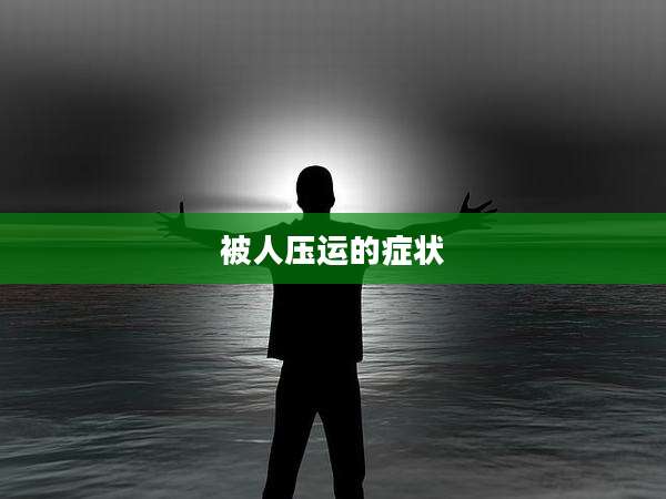被人压运的症状