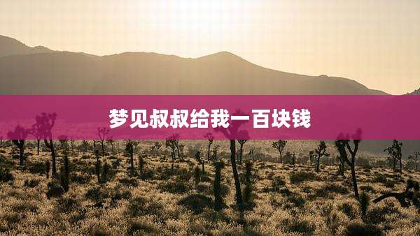梦见叔叔给我一百块钱