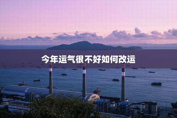 今年运气很不好如何改运