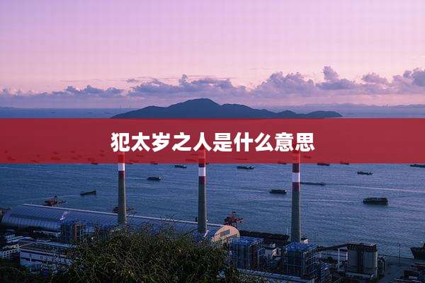 犯太岁之人是什么意思