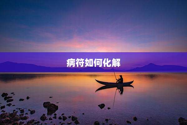 病符如何化解