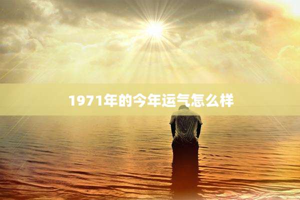 1971年的今年运气怎么样