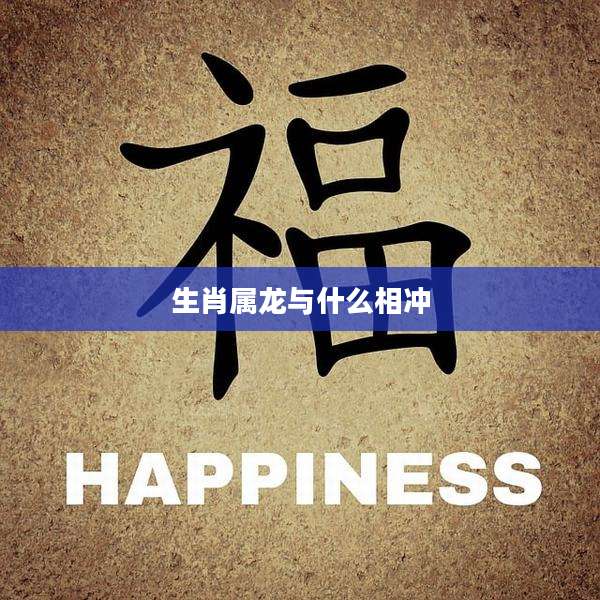 生肖属龙与什么相冲