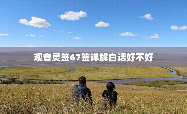 观音灵签67签详解白话好不好