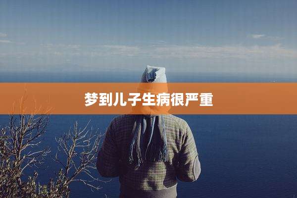 梦到儿子生病很严重