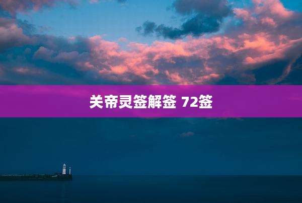 关帝灵签解签 72签