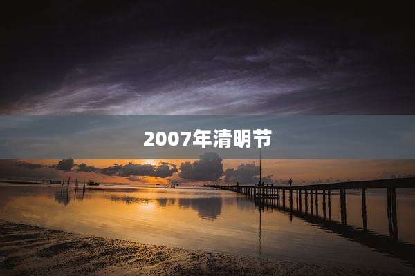 2007年清明节