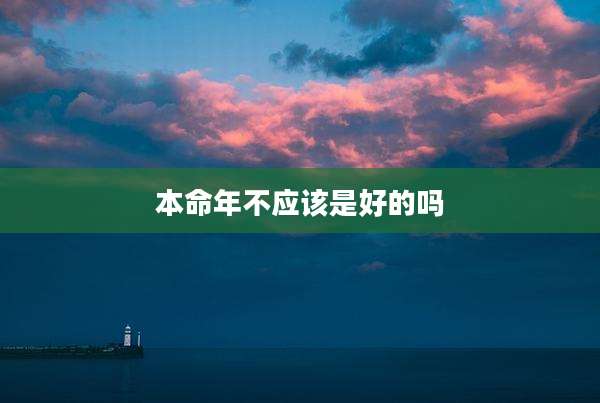 本命年不应该是好的吗