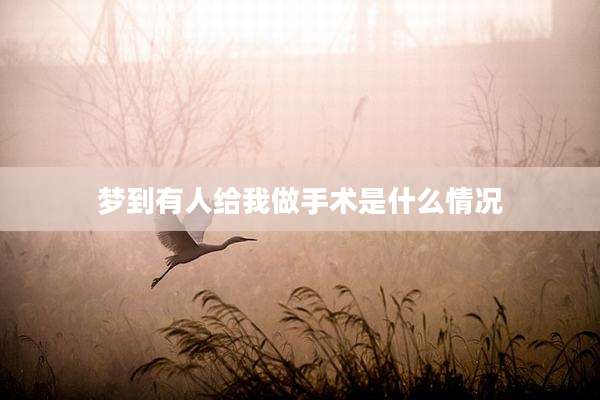 梦到有人给我做手术是什么情况