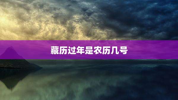 藏历过年是农历几号