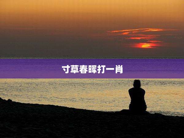 寸草春晖打一肖