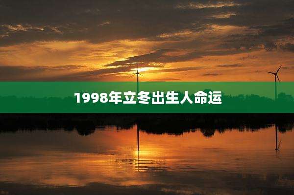 1998年立冬出生人命运