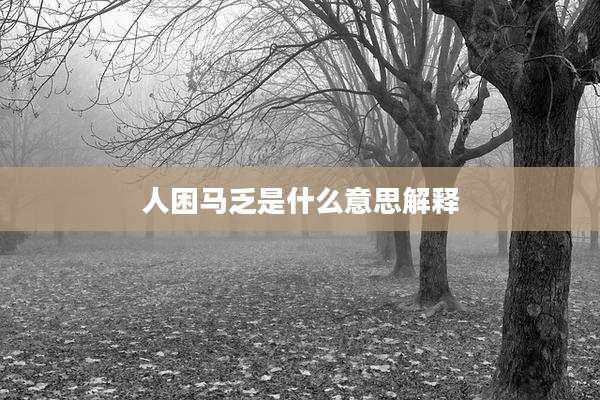 人困马乏是什么意思解释