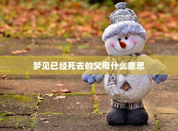 梦见已经死去的父母什么意思